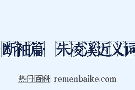 断袖篇·朱凌溪近义词是什么意思的图片